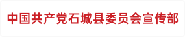 中国共产党石城县委员会宣传部