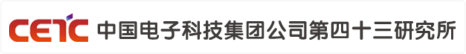 中国电子科技集团公司第四十三研究所