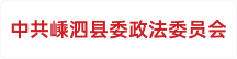 中共嵊泗县委政法委员会