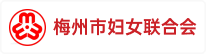 梅州市妇女联合会