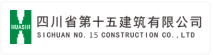 四川省第十五建筑有限公司