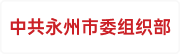 中共永州市委组织部