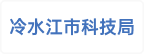冷水江市科技局