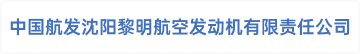 中国航发沈阳黎明航空发动机有限责任公司