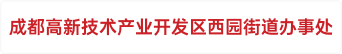 成都高新技术产业开发区西园街道办事处