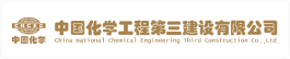 中国化学工程第三建设有限公司