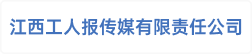 江西工人报传媒有限责任公司
