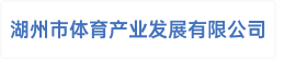 湖州市体育产业发展有限公司