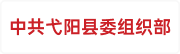 中共弋阳县委组织部