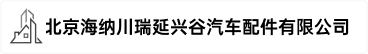 北京海纳川瑞延兴谷汽车配件有限公司