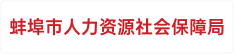 蚌埠市人力资源社会保障局