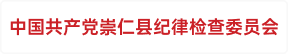 中国共产党崇仁县纪律检查委员会