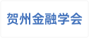 贺州金融学会