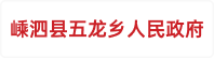 嵊泗县五龙乡人民政府