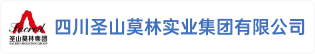 四川圣山莫林实业集团有限公司