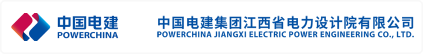 中国电建集团江西省电力设计院有限公司