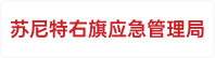 苏尼特右旗应急管理局