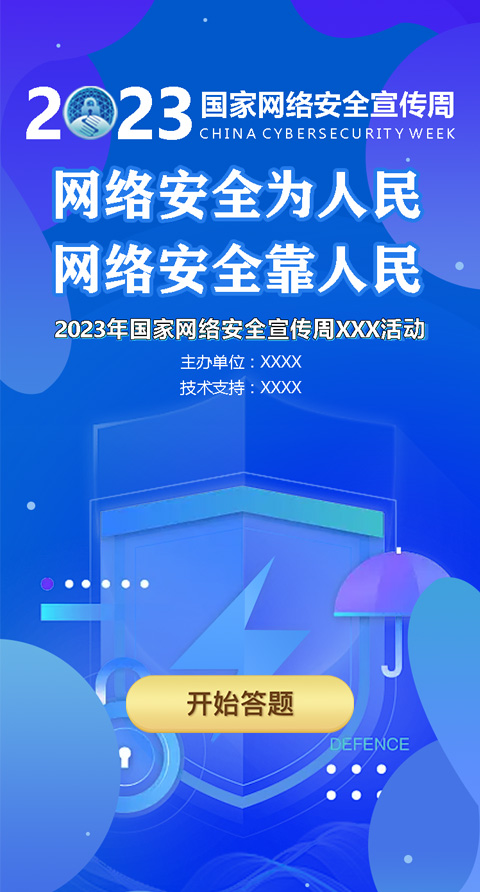 网络安全知识宣传【模板演示】