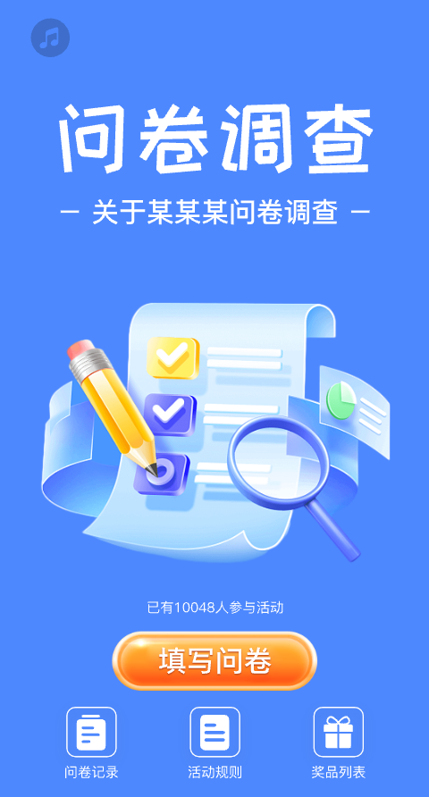 问卷调查-学习-单题【模板演示】