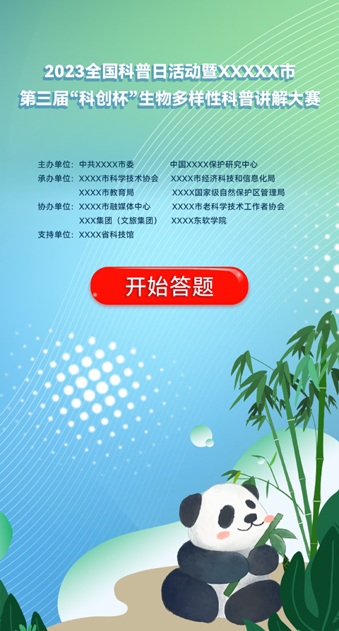 科普宣传普及【模板演示】