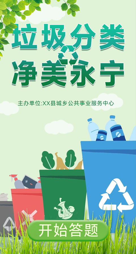 生态环保-垃圾分类【模板演示】